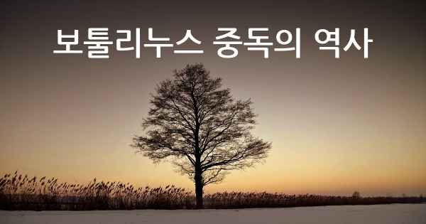 보툴리누스 중독의 역사