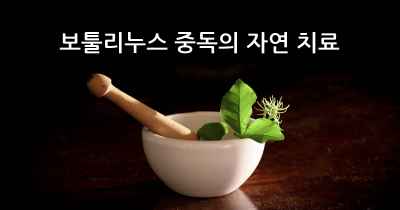 보툴리누스 중독의 자연 치료