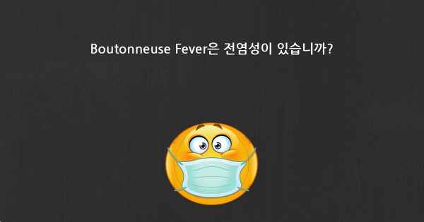 Boutonneuse Fever은 전염성이 있습니까?