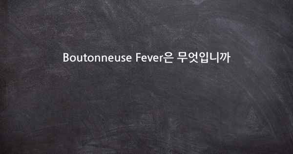 Boutonneuse Fever은 무엇입니까