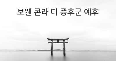 보웬 콘라 디 증후군 예후