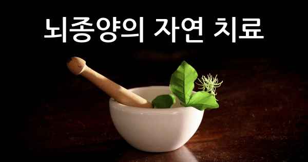 뇌종양의 자연 치료