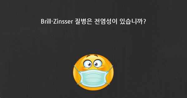 Brill-Zinsser 질병은 전염성이 있습니까?