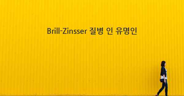 Brill-Zinsser 질병 인 유명인