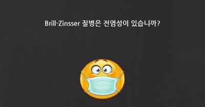 Brill-Zinsser 질병은 전염성이 있습니까?