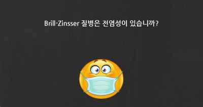 Brill-Zinsser 질병은 전염성이 있습니까?