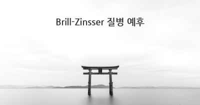 Brill-Zinsser 질병 예후