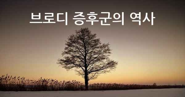 브로디 증후군의 역사