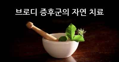 브로디 증후군의 자연 치료