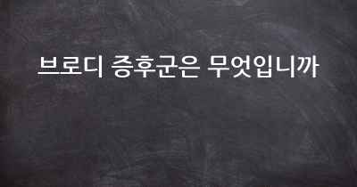 브로디 증후군은 무엇입니까