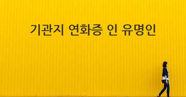 기관지 연화증 인 유명인