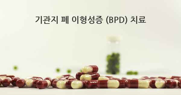 기관지 폐 이형성증 (BPD) 치료