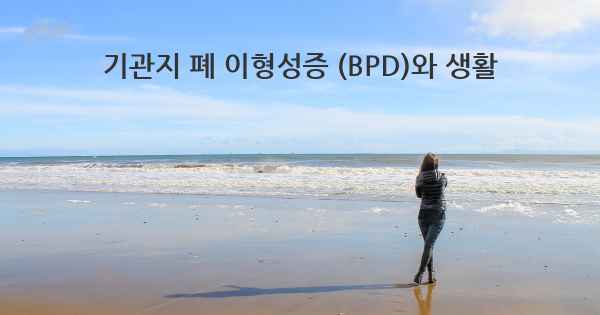 기관지 폐 이형성증 (BPD)와 생활