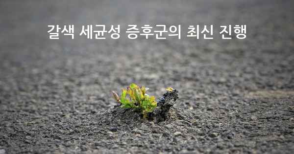 갈색 세균성 증후군의 최신 진행