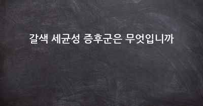갈색 세균성 증후군은 무엇입니까