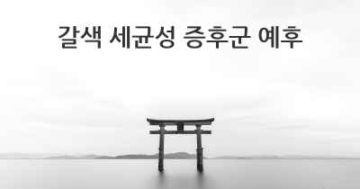 갈색 세균성 증후군 예후