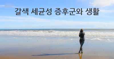 갈색 세균성 증후군와 생활