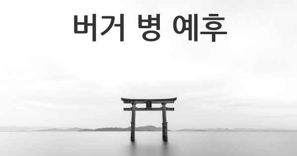 버거 병 예후