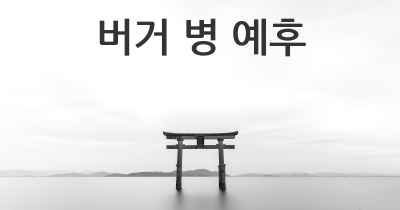 버거 병 예후