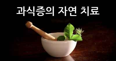 과식증의 자연 치료