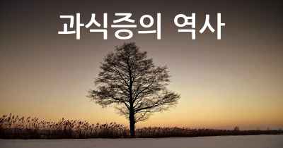 과식증의 역사