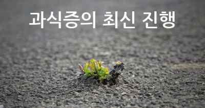 과식증의 최신 진행