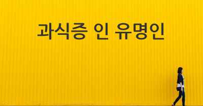 과식증 인 유명인