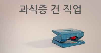 과식증 건 직업