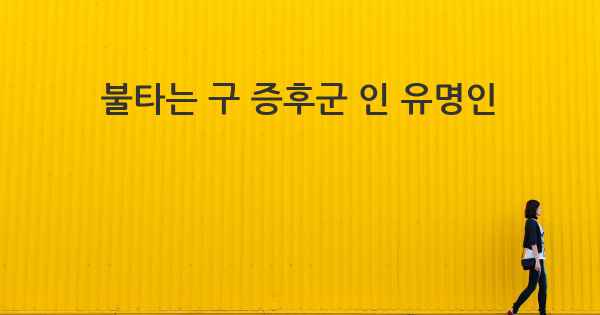 불타는 구 증후군 인 유명인