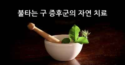 불타는 구 증후군의 자연 치료