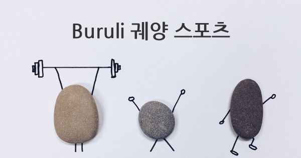 Buruli 궤양 스포츠