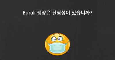 Buruli 궤양은 전염성이 있습니까?