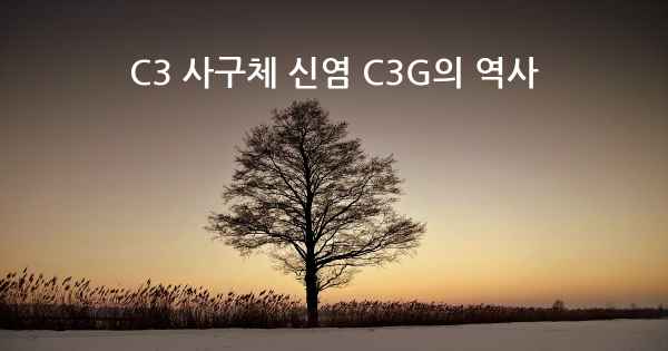 C3 사구체 신염 C3G의 역사