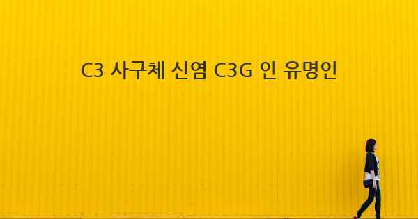 C3 사구체 신염 C3G 인 유명인