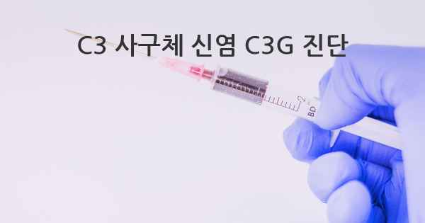 C3 사구체 신염 C3G 진단