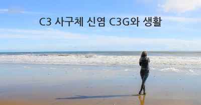 C3 사구체 신염 C3G와 생활