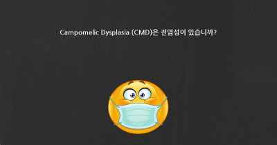 Campomelic Dysplasia (CMD)은 전염성이 있습니까?