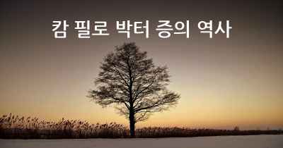 캄 필로 박터 증의 역사