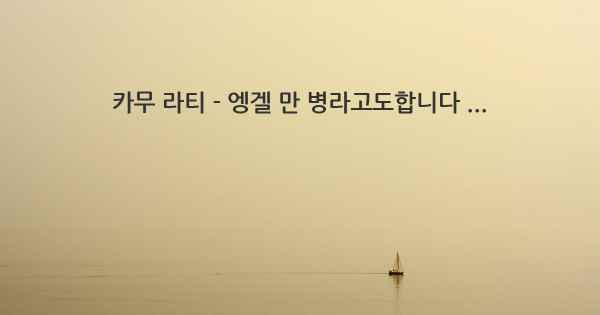 카무 라티 - 엥겔 만 병라고도합니다 ...