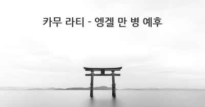 카무 라티 - 엥겔 만 병 예후