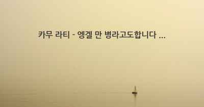 카무 라티 - 엥겔 만 병라고도합니다 ...