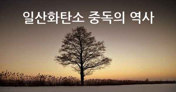 일산화탄소 중독의 역사