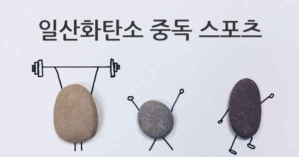 일산화탄소 중독 스포츠