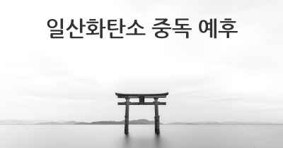 일산화탄소 중독 예후