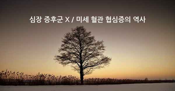심장 증후군 X / 미세 혈관 협심증의 역사