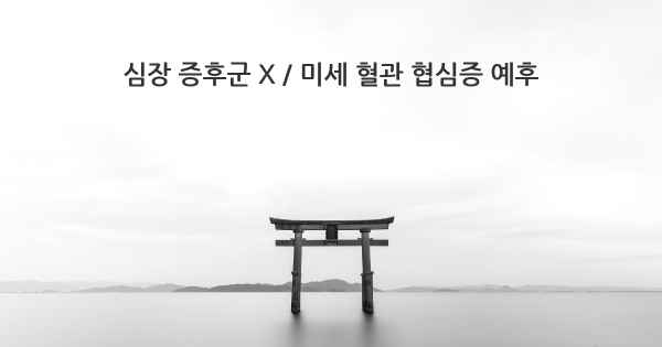 심장 증후군 X / 미세 혈관 협심증 예후