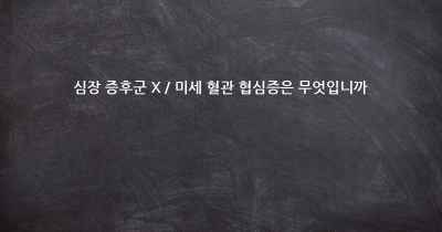 심장 증후군 X / 미세 혈관 협심증은 무엇입니까