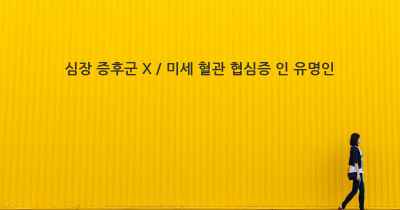 심장 증후군 X / 미세 혈관 협심증 인 유명인