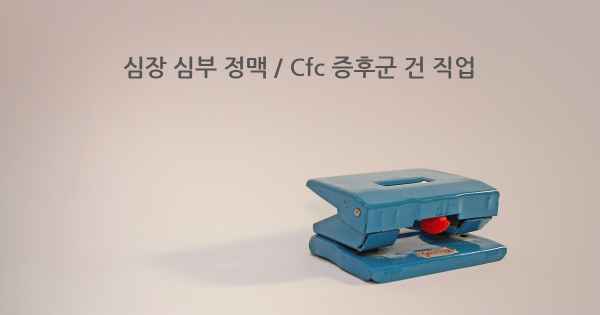 심장 심부 정맥 / Cfc 증후군 건 직업