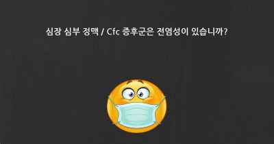 심장 심부 정맥 / Cfc 증후군은 전염성이 있습니까?